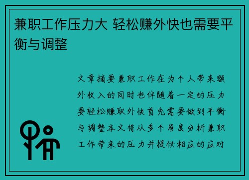 兼职工作压力大 轻松赚外快也需要平衡与调整