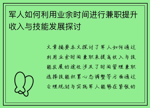 军人如何利用业余时间进行兼职提升收入与技能发展探讨