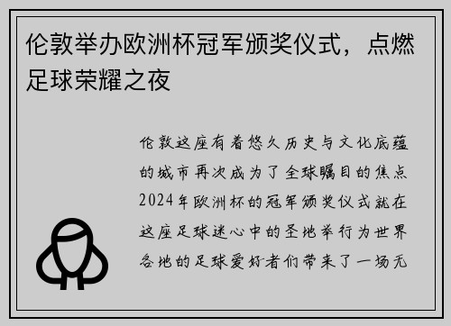 伦敦举办欧洲杯冠军颁奖仪式，点燃足球荣耀之夜