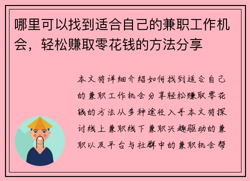 哪里可以找到适合自己的兼职工作机会，轻松赚取零花钱的方法分享