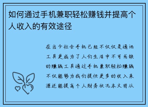 如何通过手机兼职轻松赚钱并提高个人收入的有效途径