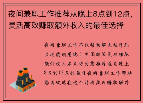 夜间兼职工作推荐从晚上8点到12点，灵活高效赚取额外收入的最佳选择