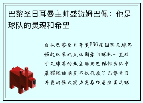 巴黎圣日耳曼主帅盛赞姆巴佩：他是球队的灵魂和希望