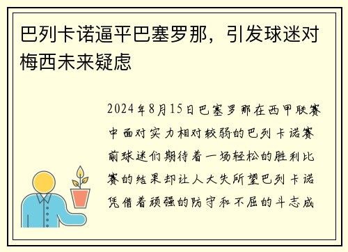 巴列卡诺逼平巴塞罗那，引发球迷对梅西未来疑虑