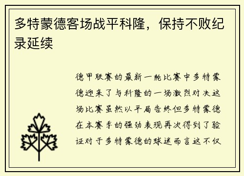 多特蒙德客场战平科隆，保持不败纪录延续