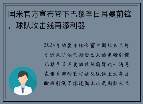国米官方宣布签下巴黎圣日耳曼前锋，球队攻击线再添利器