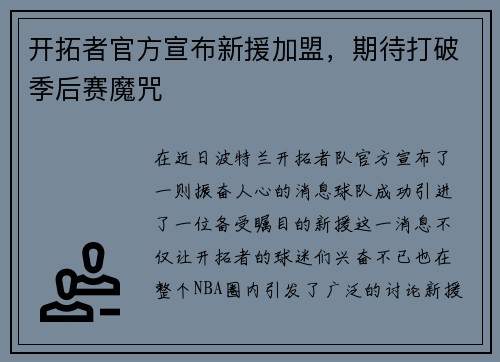 开拓者官方宣布新援加盟，期待打破季后赛魔咒