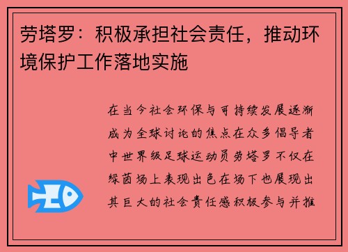 劳塔罗：积极承担社会责任，推动环境保护工作落地实施