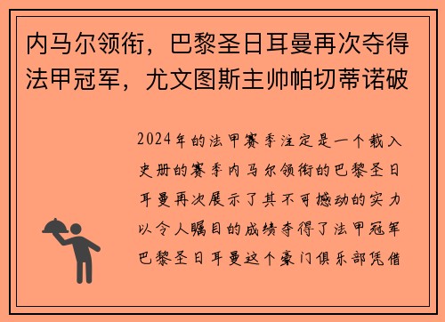 内马尔领衔，巴黎圣日耳曼再次夺得法甲冠军，尤文图斯主帅帕切蒂诺破茧成蝶
