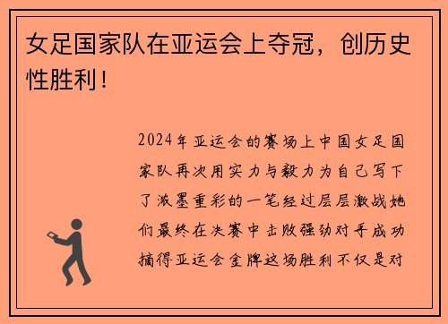 女足国家队在亚运会上夺冠，创历史性胜利！