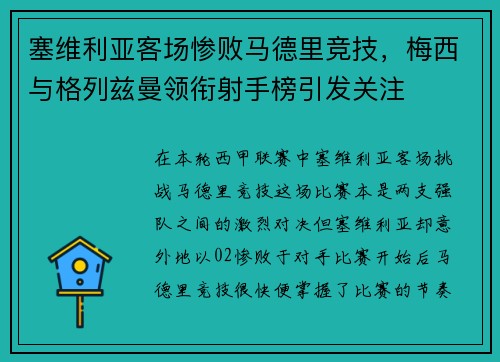 塞维利亚客场惨败马德里竞技，梅西与格列兹曼领衔射手榜引发关注