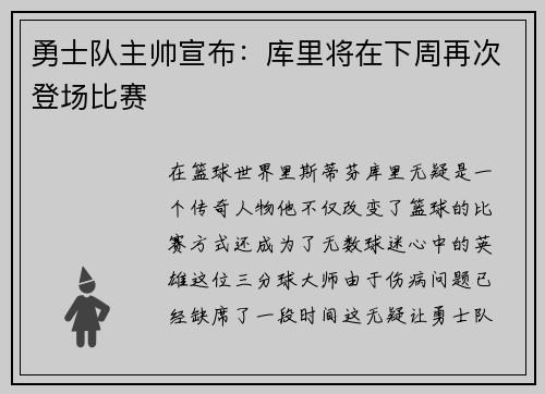 勇士队主帅宣布：库里将在下周再次登场比赛