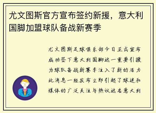尤文图斯官方宣布签约新援，意大利国脚加盟球队备战新赛季