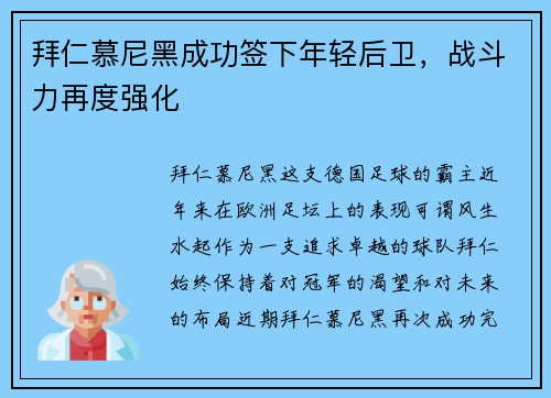 拜仁慕尼黑成功签下年轻后卫，战斗力再度强化