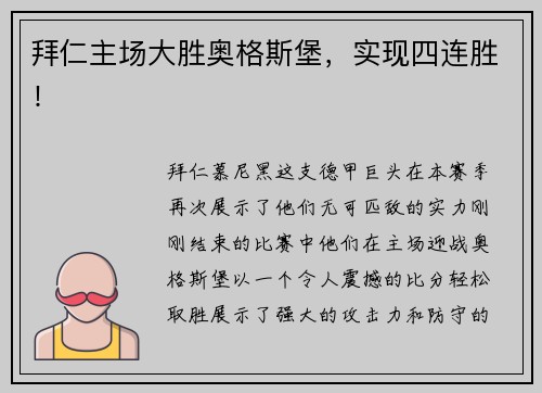 拜仁主场大胜奥格斯堡，实现四连胜！