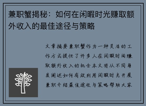 兼职蟹揭秘：如何在闲暇时光赚取额外收入的最佳途径与策略