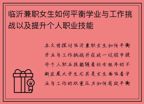 临沂兼职女生如何平衡学业与工作挑战以及提升个人职业技能