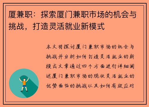 厦兼职：探索厦门兼职市场的机会与挑战，打造灵活就业新模式