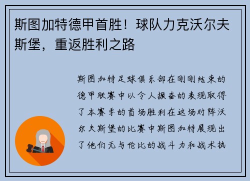 斯图加特德甲首胜！球队力克沃尔夫斯堡，重返胜利之路