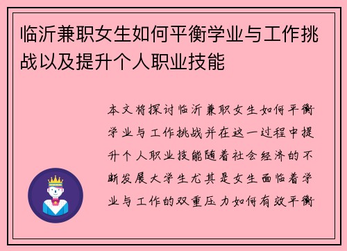 临沂兼职女生如何平衡学业与工作挑战以及提升个人职业技能