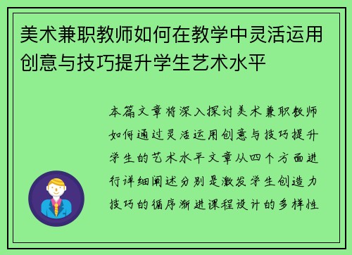 美术兼职教师如何在教学中灵活运用创意与技巧提升学生艺术水平
