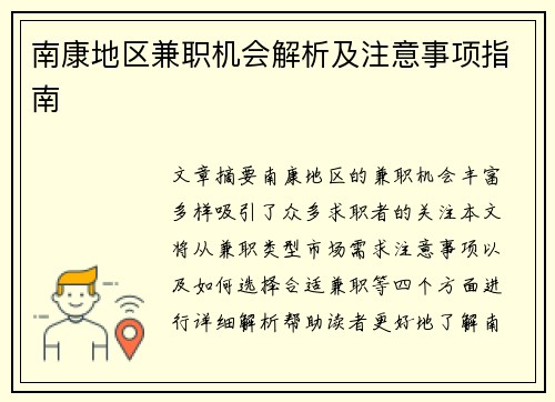 南康地区兼职机会解析及注意事项指南