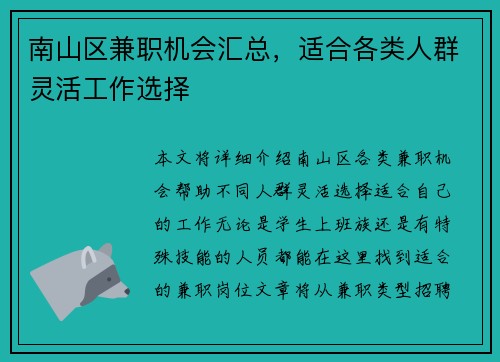 南山区兼职机会汇总，适合各类人群灵活工作选择