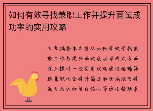 如何有效寻找兼职工作并提升面试成功率的实用攻略