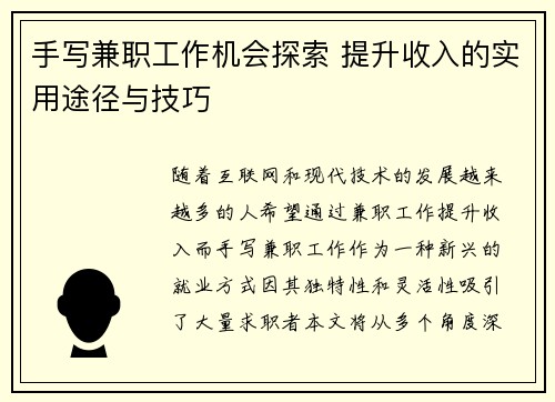 手写兼职工作机会探索 提升收入的实用途径与技巧