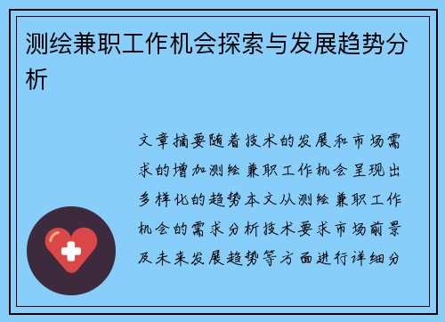 测绘兼职工作机会探索与发展趋势分析