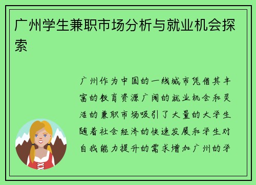广州学生兼职市场分析与就业机会探索