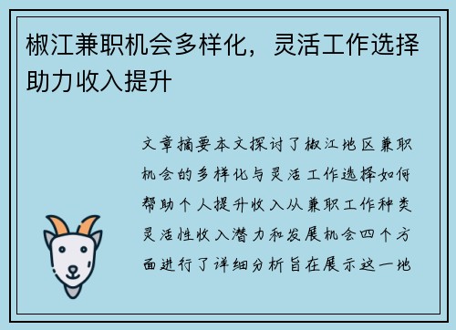 椒江兼职机会多样化，灵活工作选择助力收入提升