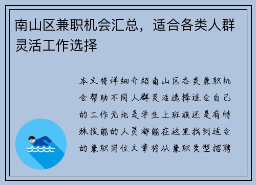 南山区兼职机会汇总，适合各类人群灵活工作选择