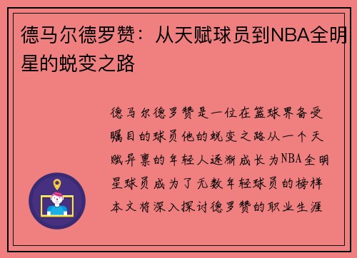 德马尔德罗赞：从天赋球员到NBA全明星的蜕变之路
