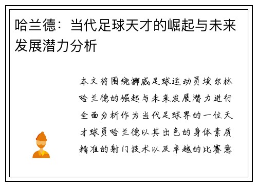 哈兰德：当代足球天才的崛起与未来发展潜力分析