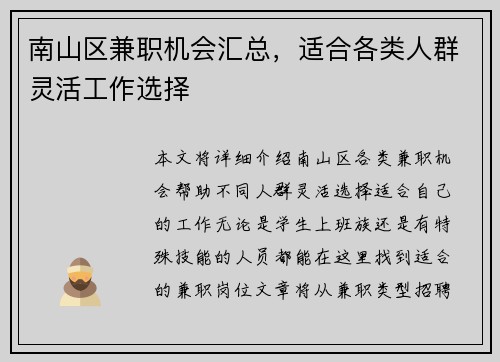 南山区兼职机会汇总，适合各类人群灵活工作选择