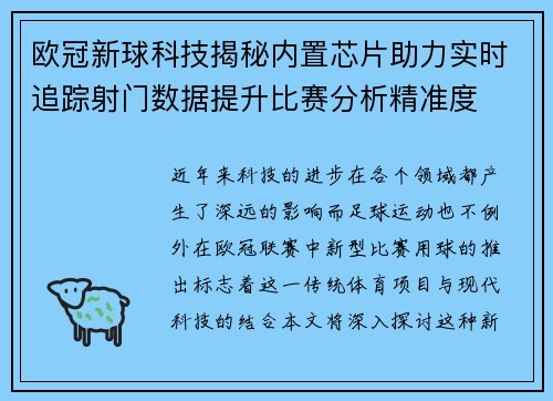 欧冠新球科技揭秘内置芯片助力实时追踪射门数据提升比赛分析精准度