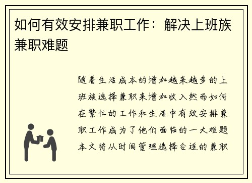 如何有效安排兼职工作：解决上班族兼职难题