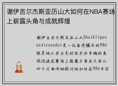 谢伊吉尔杰斯亚历山大如何在NBA赛场上崭露头角与成就辉煌