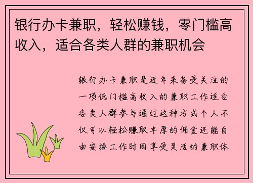银行办卡兼职，轻松赚钱，零门槛高收入，适合各类人群的兼职机会