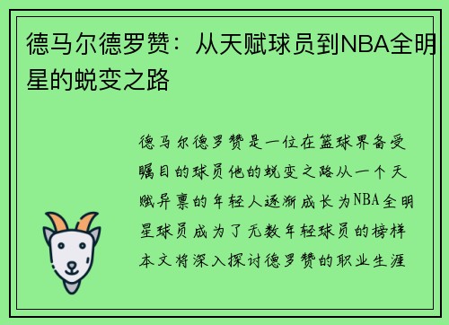 德马尔德罗赞：从天赋球员到NBA全明星的蜕变之路