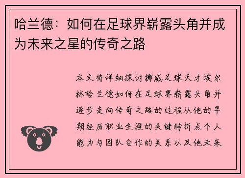 哈兰德：如何在足球界崭露头角并成为未来之星的传奇之路