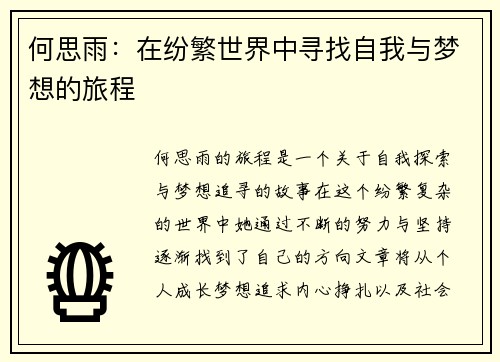 何思雨：在纷繁世界中寻找自我与梦想的旅程