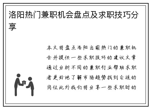洛阳热门兼职机会盘点及求职技巧分享