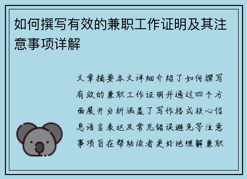 如何撰写有效的兼职工作证明及其注意事项详解