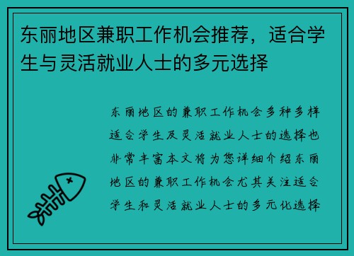 东丽地区兼职工作机会推荐，适合学生与灵活就业人士的多元选择