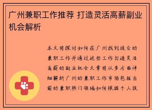 广州兼职工作推荐 打造灵活高薪副业机会解析