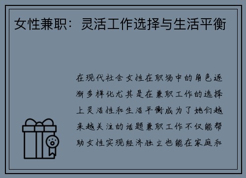 女性兼职：灵活工作选择与生活平衡