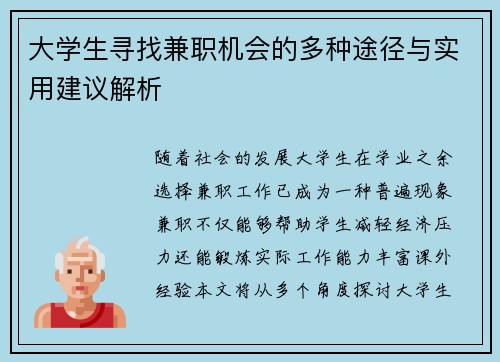 大学生寻找兼职机会的多种途径与实用建议解析