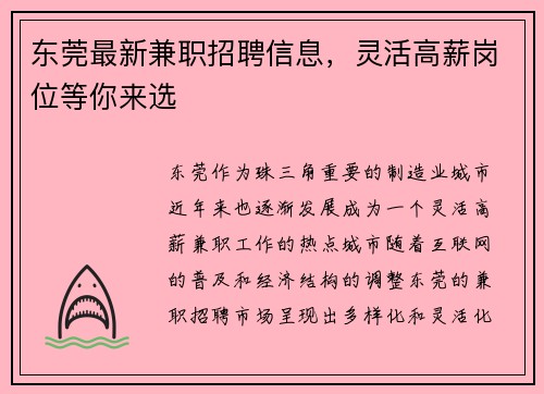 东莞最新兼职招聘信息，灵活高薪岗位等你来选